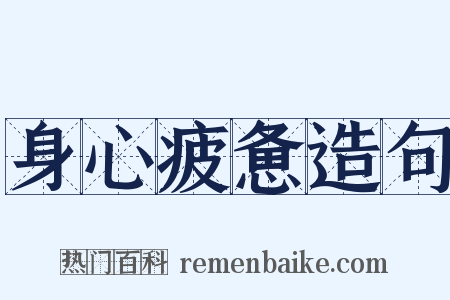 身心疲惫造句是什么意思的图片